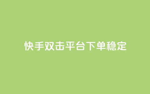 快手双击平台ks下单-稳定,qq自助下单商城 - 自助下单卡盟网 冰点卡盟 第1张 快手双击平台ks下单-稳定,qq自助下单商城 - 自助下单卡盟网 冰点卡盟 第1张