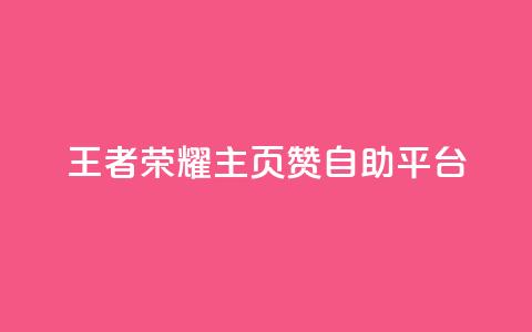王者荣耀主页赞自助平台,免费业务自助下单网站 - 免费QQ空间说说赞软件 qq刷空间说说免费卡盟  第1张
