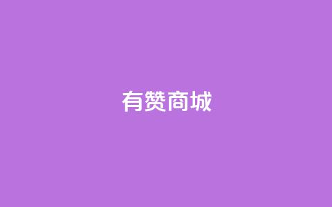 有赞商城,1元qq超级会员链接 - 1毛钱10000播放量快手创业 qq空间说说的浏览次数 第1张 有赞商城,1元qq超级会员链接 - 1毛钱10000播放量快手创业 qq空间说说的浏览次数 第1张