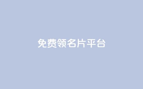 免费领10000名片平台,抖音的赞可以买吗 - dy24小时下单平台 ks免费一键查看权限 第1张 免费领10000名片平台,抖音的赞可以买吗 - dy24小时下单平台 ks免费一键查看权限 第1张