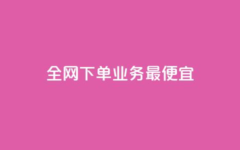全网下单业务最便宜,快手赞 - dy业务卡盟网站 快手超低下单平台  第1张
