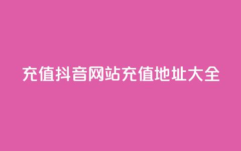 充值抖音网站充值地址大全 第1张 充值抖音网站充值地址大全 第1张