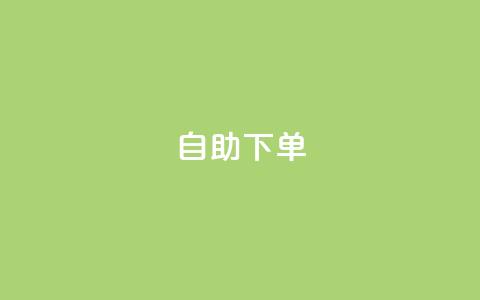 0.5自助下单,快手b站粉丝一元1000个活粉 - 拼多多500人互助群 为什么拼多多助力真的有钱呢 第1张 0.5自助下单,快手b站粉丝一元1000个活粉 - 拼多多500人互助群 为什么拼多多助力真的有钱呢 第1张