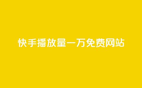 快手播放量一万免费网站,作品买点赞软件下载 - 空间自助下单业务 抖音业务下单24小时便宜  第1张