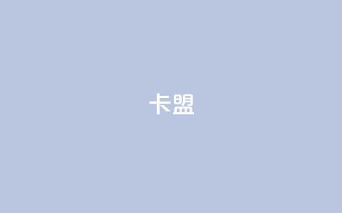 卡盟dy,dy业务自助下单软件 - 拼多多砍一刀助力平台网站 微信互助群  第1张