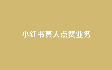 小红书真人点赞业务,qq动态自动秒赞怎么设置 - QQ说说空间赞业务 qq空间访客数量怎么快速增加 第1张 小红书真人点赞业务,qq动态自动秒赞怎么设置 - QQ说说空间赞业务 qq空间访客数量怎么快速增加 第1张