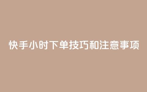 快手24小时下单技巧和注意事项,KS业务下单平台微信支付 - 哔哩哔哩自助平台 自助平台业务下单真人 第1张 快手24小时下单技巧和注意事项,KS业务下单平台微信支付 - 哔哩哔哩自助平台 自助平台业务下单真人 第1张