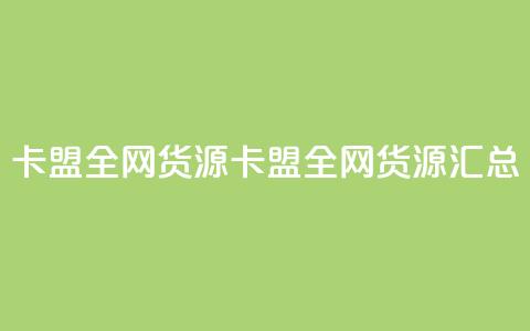 卡盟全网货源(卡盟全网货源汇总) 第1张 卡盟全网货源(卡盟全网货源汇总) 第1张