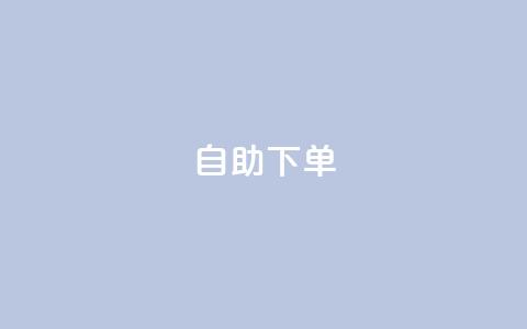 0.5自助下单,dy播放量业务 - 全网业务自助下单商城 qq空间一元一万访客 第1张 0.5自助下单,dy播放量业务 - 全网业务自助下单商城 qq空间一元一万访客 第1张