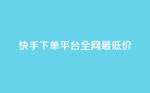 快手下单平台全网最低价,qq自动平台申请入口 - 快手播放量网站平台免费 ks播放量业务免费  第1张