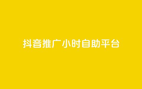 抖音推广24小时自助平台,每天领取100000赞名片 - 发卡网秒到 巨量千川和抖加的区别 第1张 抖音推广24小时自助平台,每天领取100000赞名片 - 发卡网秒到 巨量千川和抖加的区别 第1张