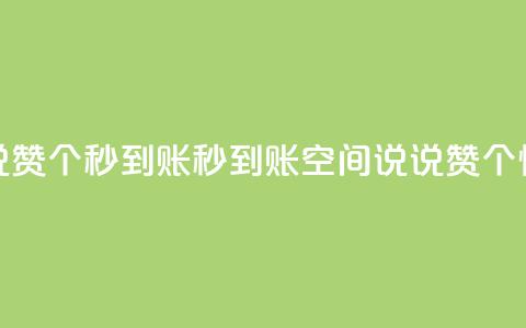 qq空间说说赞50个秒到账(秒到账！qq空间说说赞50个，快来体验！)  第1张