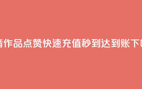 抖音作品点赞快速充值秒到达到账  第1张