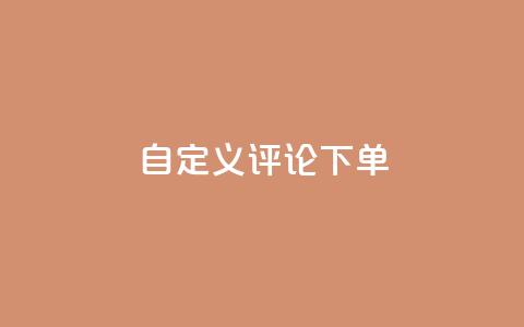 dy自定义评论下单,抖音24小时在线下单网站 - QQ业务 抖音24小时业务平台 第1张 dy自定义评论下单,抖音24小时在线下单网站 - QQ业务 抖音24小时业务平台 第1张