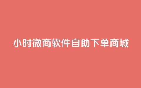 24小时微商软件自助下单商城,DY小白号购买 - QQ名片刷软件应用 卡盟24小时自助平台官网  第1张
