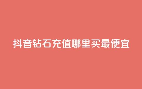 抖音钻石充值哪里买最便宜,QQ绿钻优惠充值入口 - 拼多多小号自助购买平台 拼多多现金大转盘咋才能成功 第1张 抖音钻石充值哪里买最便宜,QQ绿钻优惠充值入口 - 拼多多小号自助购买平台 拼多多现金大转盘咋才能成功 第1张