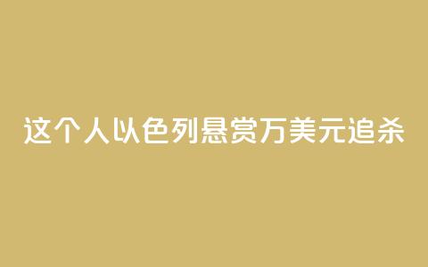 这个人，以色列悬赏40万美元追杀  第1张