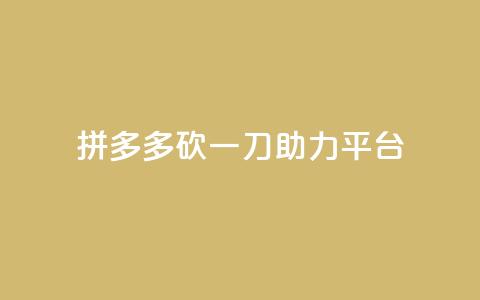 拼多多砍一刀助力平台,网红助手免费粉丝 - 免费领取qq说说赞30个 24小时抖音下单平台最低价 第1张 拼多多砍一刀助力平台,网红助手免费粉丝 - 免费领取qq说说赞30个 24小时抖音下单平台最低价 第1张