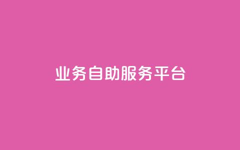 qq业务自助服务平台,卡盟平台自助下单推荐 - qq空间动态说说点赞免费 黑科技激活码商城 第1张 qq业务自助服务平台,卡盟平台自助下单推荐 - qq空间动态说说点赞免费 黑科技激活码商城 第1张