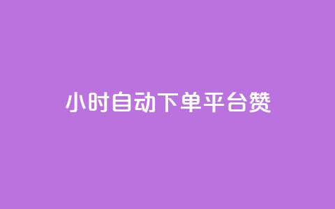 ks24小时自动下单平台赞,1元qq超级会员链接 - 拼多多砍价助力 拼多多用骗的方式推广 第1张 ks24小时自动下单平台赞,1元qq超级会员链接 - 拼多多砍价助力 拼多多用骗的方式推广 第1张