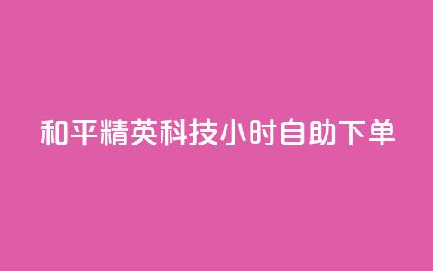 和平精英科技24小时自助下单,卡盟大全低价 - 拼多多助力网站 拼多多怎么让人帮忙砍一刀 第1张 和平精英科技24小时自助下单,卡盟大全低价 - 拼多多助力网站 拼多多怎么让人帮忙砍一刀 第1张