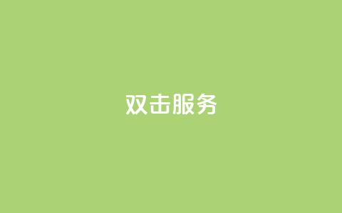 ks双击服务,哔哩哔哩自媒体账号出售 - 抖音充值官方网站链接 快手双击播放量网站下单微信  第1张