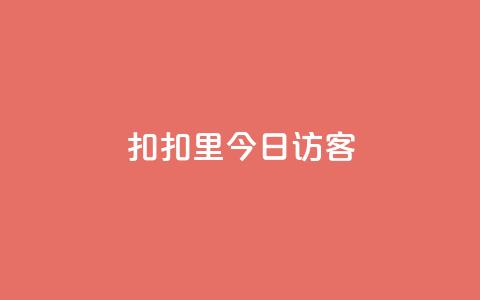 扣扣里今日访客,QQ秒赞网业务网 - 拼多多助力 50元提现是真的吗  第1张