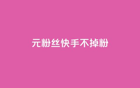 1元3000粉丝快手不掉粉,自助下单dy人气 - qq短视频粉丝怎么增加 qq24小时自助下单全网最低价 第1张 1元3000粉丝快手不掉粉,自助下单dy人气 - qq短视频粉丝怎么增加 qq24小时自助下单全网最低价 第1张