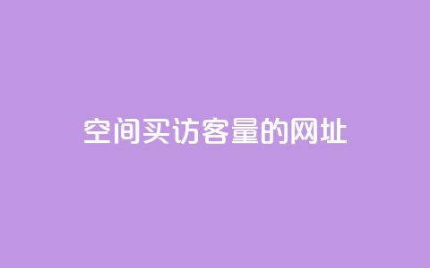 qq空间买访客量的网址,Qq空间转发刷 - 快手0元付怎么不能用了 快手流量神器 第1张 qq空间买访客量的网址,Qq空间转发刷 - 快手0元付怎么不能用了 快手流量神器 第1张