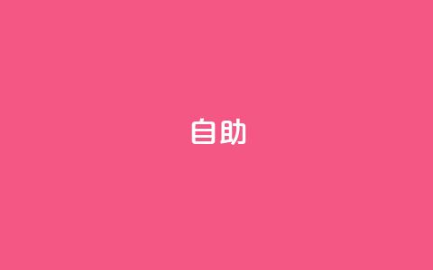dyks自助,自助下单小程序 - 抖音10个赞自助下 拼多多现金大转盘刷助力网站 第1张 dyks自助,自助下单小程序 - 抖音10个赞自助下 拼多多现金大转盘刷助力网站 第1张