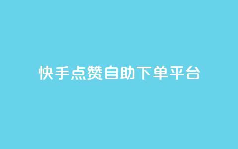 快手点赞自助下单平台  第1张