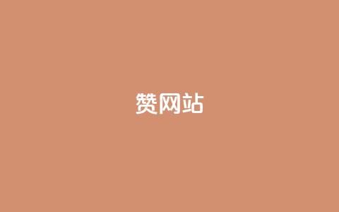 QQ赞网站,彩虹发卡网官网 - qq卡盟平台全超稳定的qq卡 巨量千川投放300块能出几单  第1张