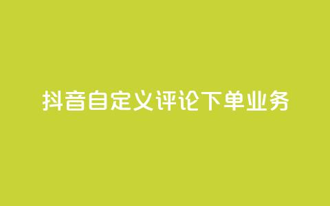抖音自定义评论下单业务,qq空间访问量 - 自助下单拼多多 拼多多助力快权益  第1张
