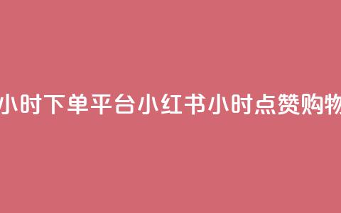 小红书点赞24小时下单平台(小红书24小时点赞购物平台) 第1张 小红书点赞24小时下单平台(小红书24小时点赞购物平台) 第1张