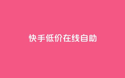 快手低价在线自助,卡盟辅助平台 - 快手100赞2元 QQ空间刷人气代码  第1张