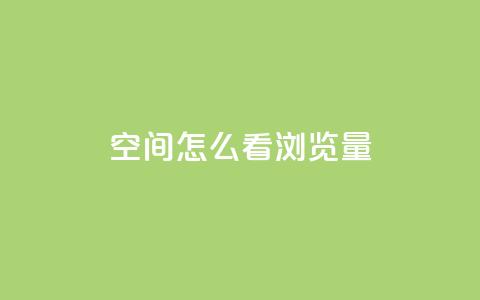 QQ空间怎么看浏览量,快手涨流量技巧 - 业务卡盟平台 cf黑号低价卡盟  第1张