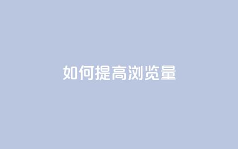 如何提高QQ浏览量？  第1张