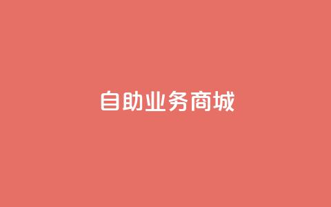 自助业务商城,qq空间转发在线下单 - 拼多多真人助力 拼多多十个人助力能提现 第1张 自助业务商城,qq空间转发在线下单 - 拼多多真人助力 拼多多十个人助力能提现 第1张