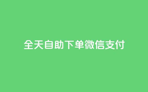 ks全天自助下单微信支付,24小时自助下单商城app - 点赞推广 QQ说说免费20个赞 第1张 ks全天自助下单微信支付,24小时自助下单商城app - 点赞推广 QQ说说免费20个赞 第1张