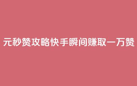 1元秒赞攻略，快手瞬间赚取一万赞  第1张