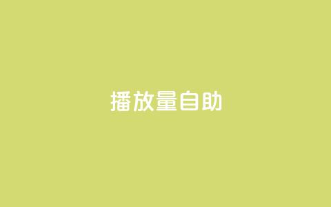 KS播放量自助,快手抖音点赞的链接在哪里 - ks24小时自助服务平台便宜 刷qq超级会员svip教程视频  第1张