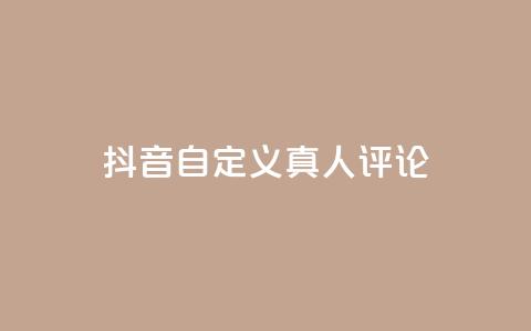抖音自定义真人评论,24小时自动发卡平台 - 快手业务平台网站官网 免费领取快手播放量的网址  第1张