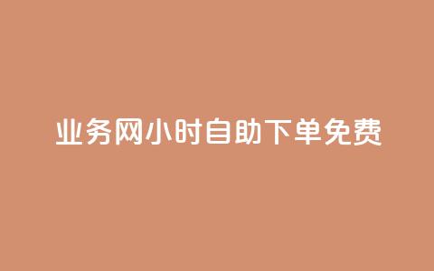 qq业务网24小时自助下单免费,qq免费领取说说赞100个 - 彩虹卡盟对接货源社区 快手热门神器最新版下载 第1张 qq业务网24小时自助下单免费,qq免费领取说说赞100个 - 彩虹卡盟对接货源社区 快手热门神器最新版下载 第1张