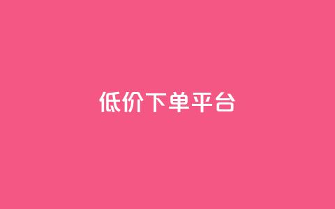 dy低价下单平台,一秒10000赞机器 - QQ刷访问空间的网站 快手点赞商店下载软件  第1张
