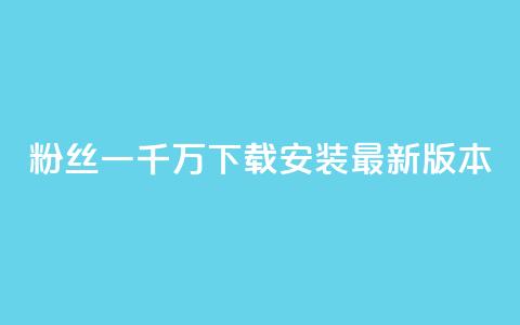 粉丝一千万下载安装最新版本 - 安装量破千万！赶紧更新最新版本！！  第1张