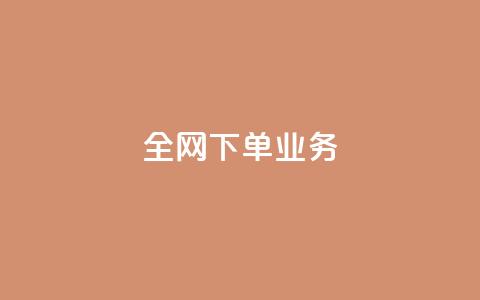 全网下单业务,qq空间网站说说赞自助 - 低价开qq会员网址 qq空间访客免费网站20个  第1张