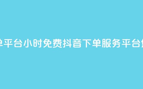 24小时免费快手下单平台 - 24小时免费抖音下单服务平台	，您值得拥有！  第1张