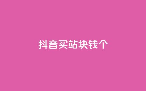 抖音买站0.5块钱100个,ks自助下单便宜 - dy快速点赞 免费业务自助下单在线下单24小时24小时 第1张 抖音买站0.5块钱100个,ks自助下单便宜 - dy快速点赞 免费业务自助下单在线下单24小时24小时 第1张