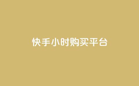 快手24小时购买平台,抖音点赞数据购买 - 快手粉丝1块 秒赞网哪个好  第1张