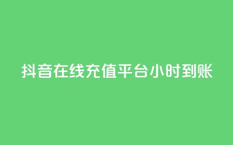 抖音在线充值平台24小时到账,小老弟业务下单平台 - 拼多多现金大转盘助力 pdd幸运大转盘刷人 第1张 抖音在线充值平台24小时到账,小老弟业务下单平台 - 拼多多现金大转盘助力 pdd幸运大转盘刷人 第1张